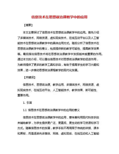 信息技术在思想政治课教学中的应用