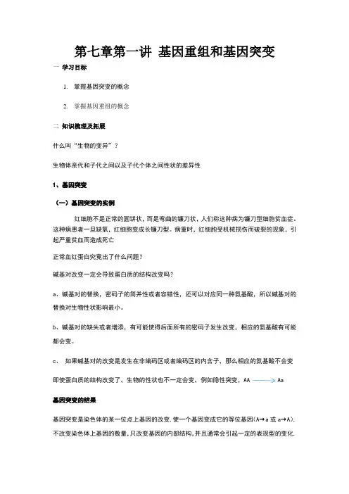 第七章第一讲基因重组和基因突变