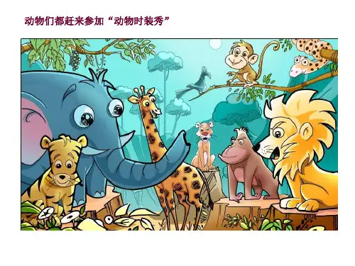 (一上)美术优秀课件-4《动物的花衣裳》｜广西版 PPT(25页)