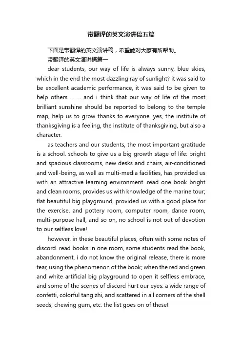 带翻译的英文演讲稿五篇
