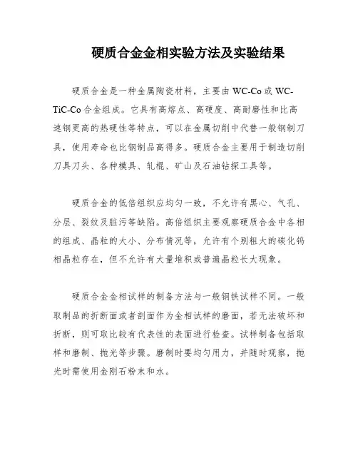 硬质合金金相实验方法及实验结果