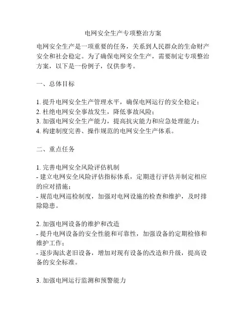 电网安全生产专项整治方案