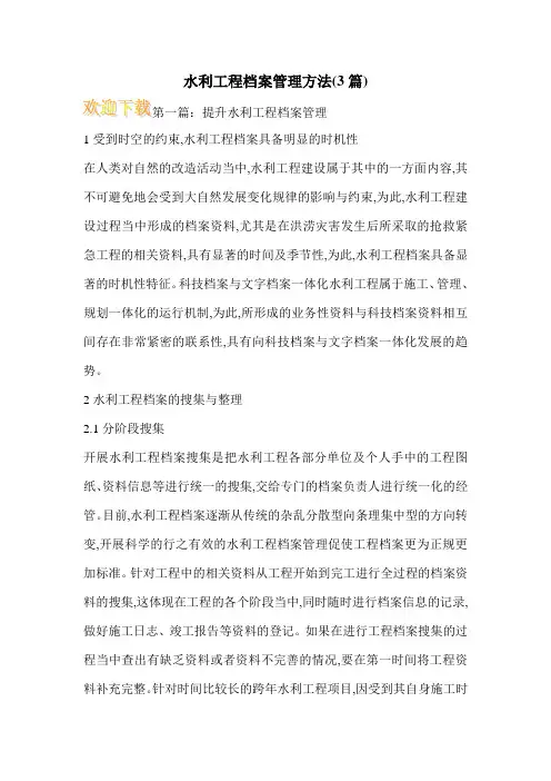 水利工程档案管理方法(3篇)