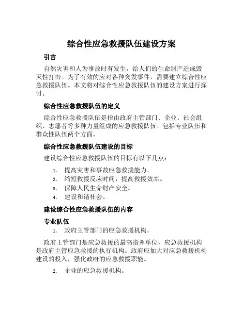 综合性应急救援队伍建设方案范文