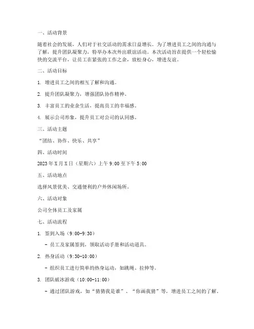 外出联谊活动计划方案