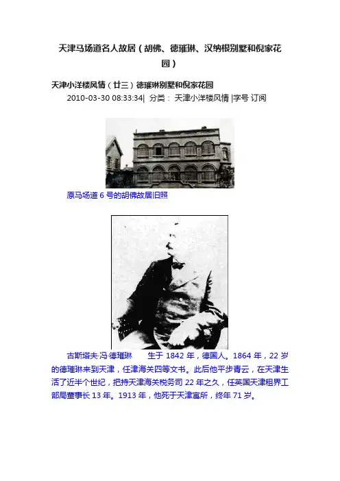 天津马场道名人故居（胡佛、徳璀琳、汉纳根别墅和倪家花园）
