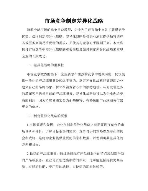 市场竞争制定差异化战略