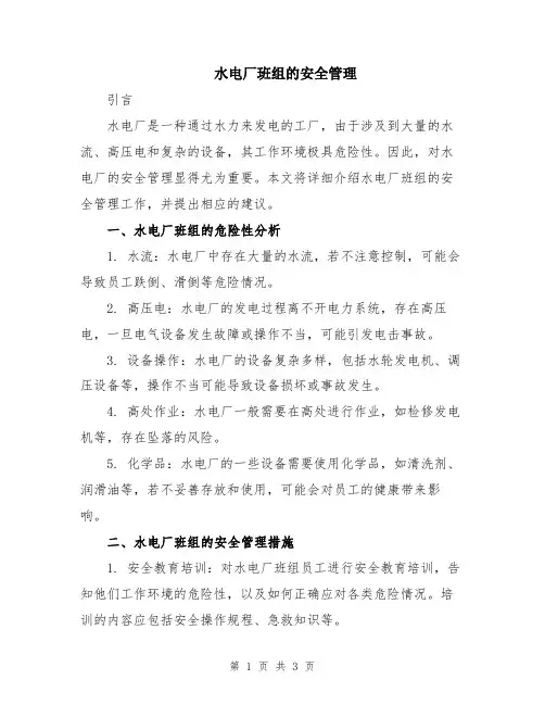 水电厂班组的安全管理