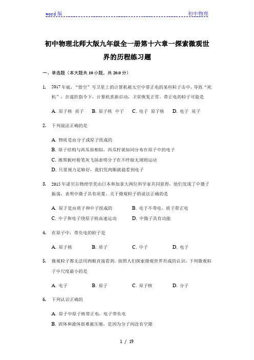 初中物理北师大版九年级全一册第十六章第一节探索微观世界的历程练习题-普通用卷