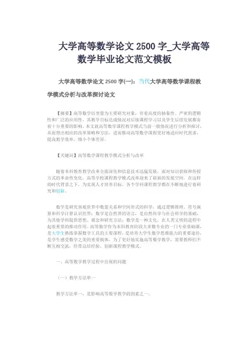 大学高等数学论文2500字_大学高等数学毕业论文范文模板