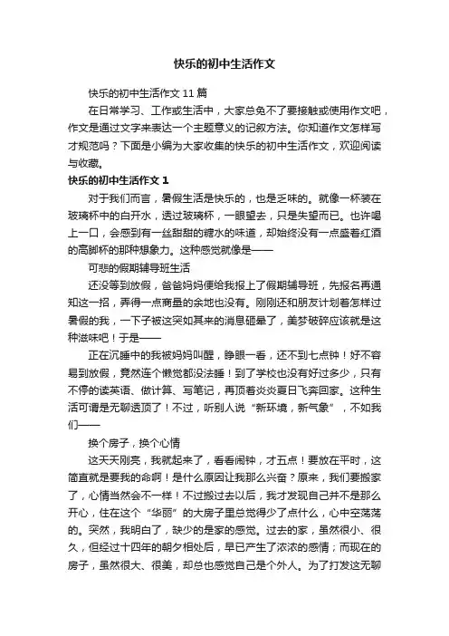 快乐的初中生活作文11篇