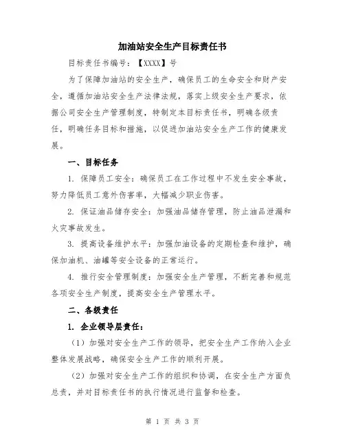 加油站安全生产目标责任书