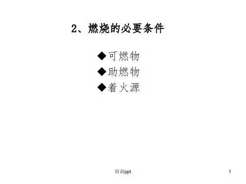 《消防培训资料新版》PPT课件