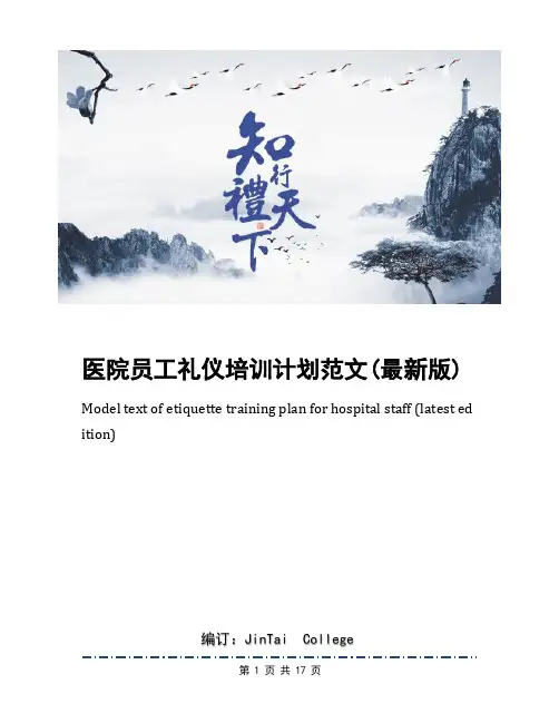 医院员工礼仪培训计划范文(最新版)