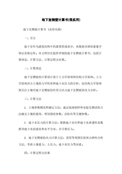 地下室侧壁计算书(很实用)