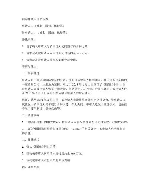 国际仲裁申请书范本