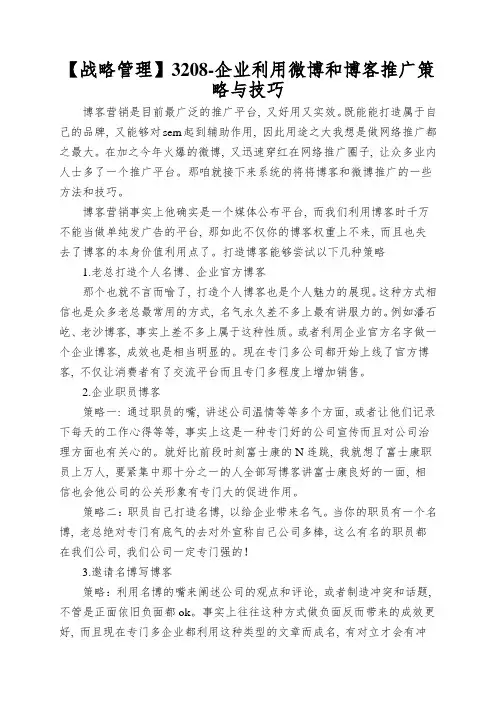 【战略管理】3208-企业利用微博和博客推广策略与技巧