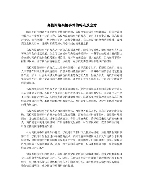 高校网络舆情事件的特点及应对