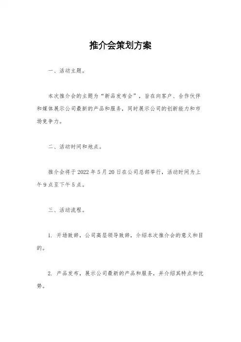 推介会策划方案