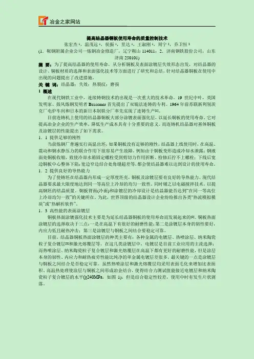 提高结晶器铜板使用寿命的质量控制技术