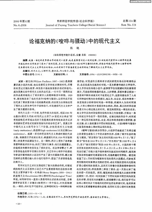 论福克纳的《喧哗与骚动》中的现代主义