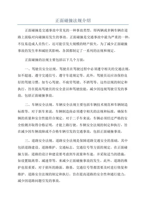 正面碰撞法规介绍