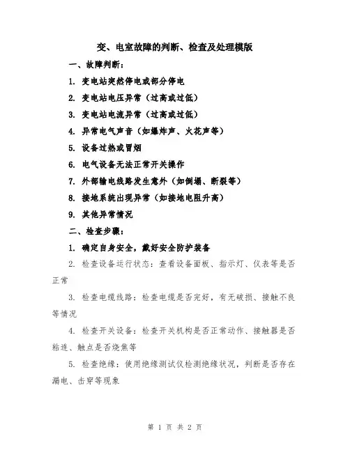 变、电室故障的判断、检查及处理模版