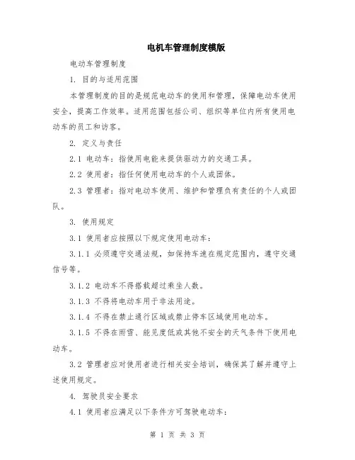 电机车管理制度模版