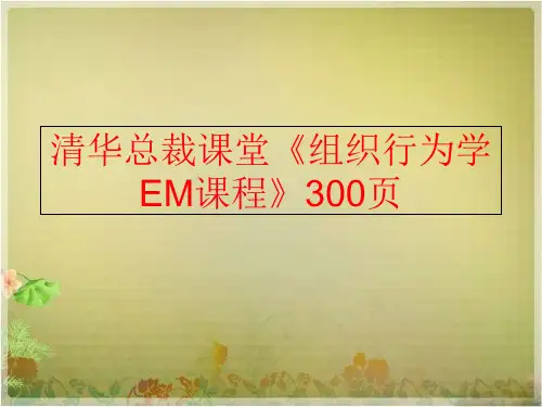 【精品】清华总裁课堂《组织行为学em课程》300页(可编辑