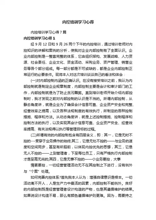 内控培训学习心得7篇