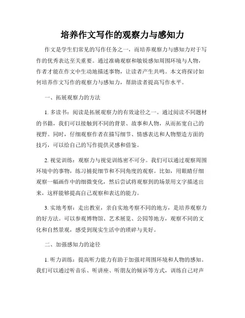 培养作文写作的观察力与感知力