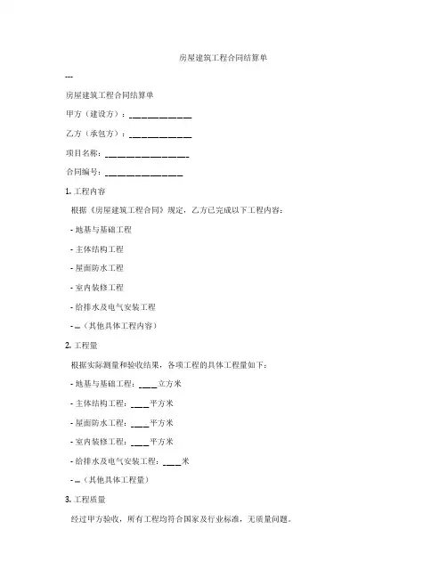 房屋建筑工程合同结算单