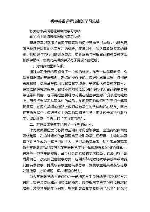 初中英语远程培训的学习总结