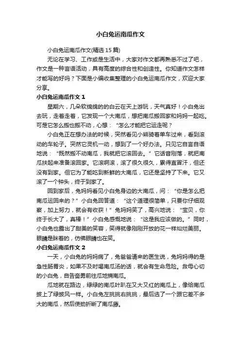 小白兔运南瓜作文