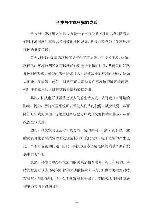 科技与生态环境的关系