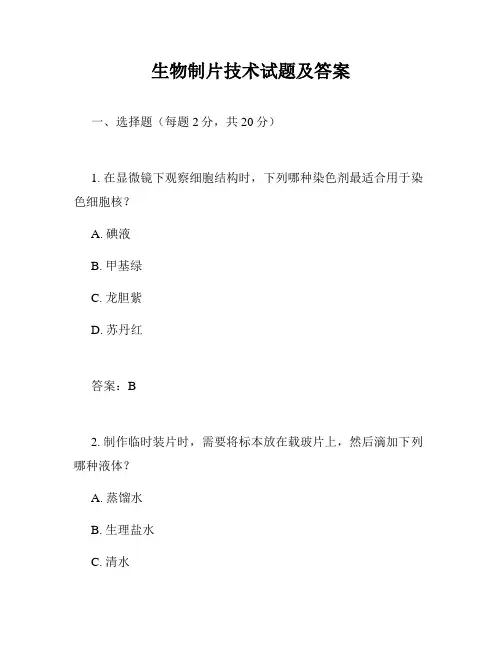 生物制片技术试题及答案