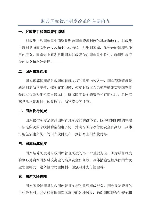 财政国库管理制度改革的主要内容