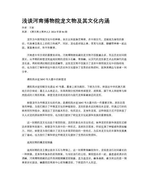 浅谈河南博物院龙文物及其文化内涵
