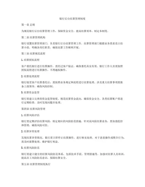 银行后台结算管理制度