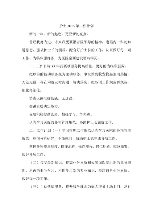 护士2015年工作计划