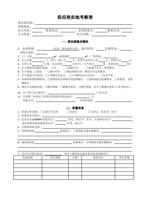 供应商实地考察表