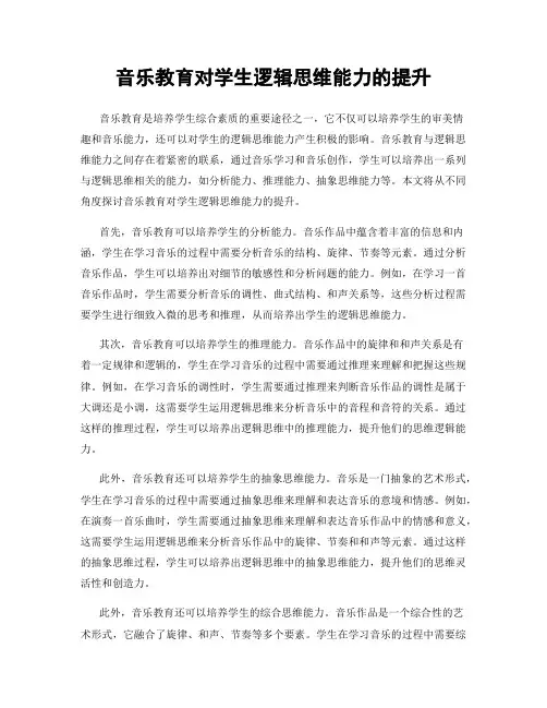 音乐教育对学生逻辑思维能力的提升
