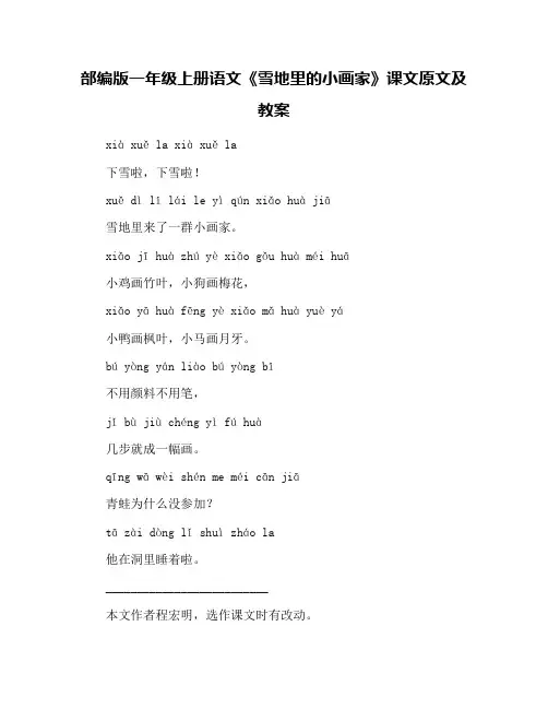 部编版一年级上册语文《雪地里的小画家》课文原文及教案