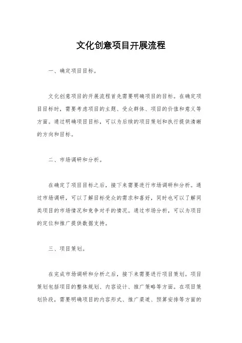 文化创意项目开展流程