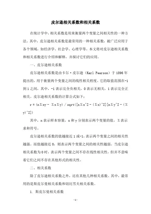 皮尔逊相关系数和相关系数