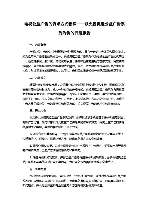 电视公益广告的诉求方式新探——以央视奥运公益广告系列为例的开题报告