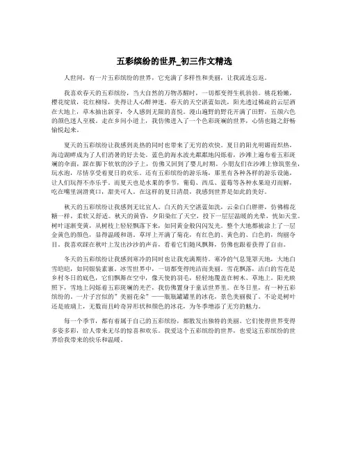 五彩缤纷的世界_初三作文精选