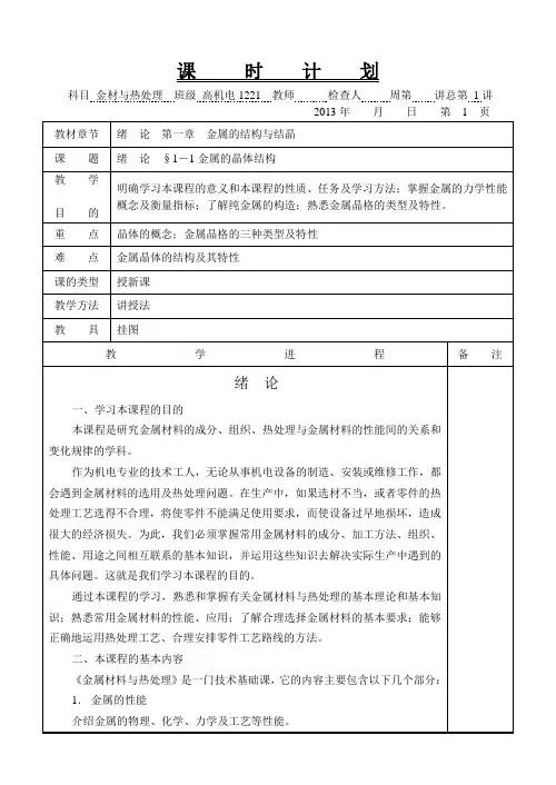 《金属材料与热处理》教案(劳人社五版)