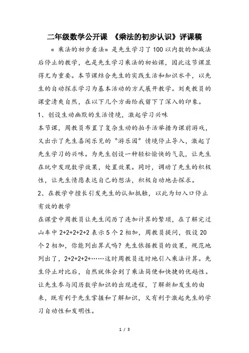 二年级数学公开课 《乘法的初步认识》评课稿