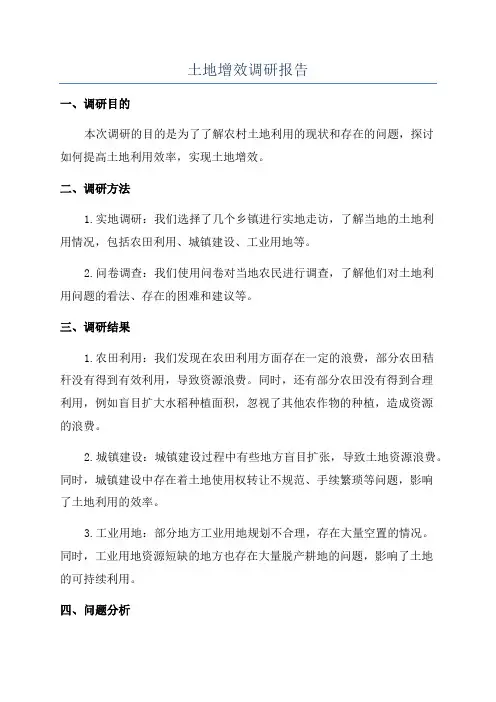 土地增效调研报告